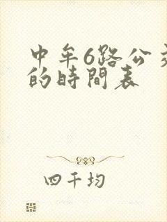 中牟6路公交车的时间表