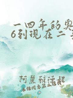 一四年的奥迪a6到现在二手车应该多少钱