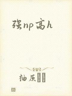 强np高h