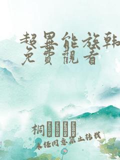超异能族韩剧网免费观看