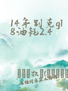 14年别克gl8油耗2.4