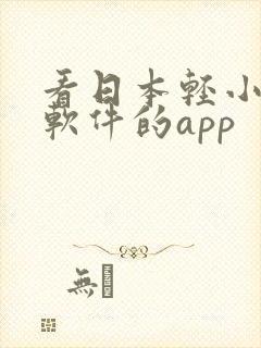 看日本轻小说的软件的app
