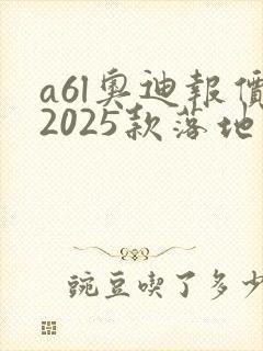 a6l奥迪报价2025款落地价 a6l奥迪报价2025款落地价