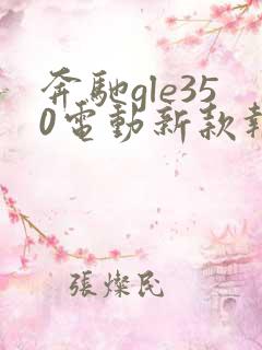 奔驰gle350电动新款报价 奔驰gle350电动新款报价