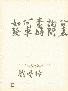 如何查询公交车发车时间表