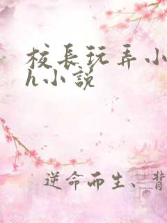 校长玩弄小嫩模h小说