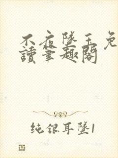 不夜坠玉免费阅读笔趣阁