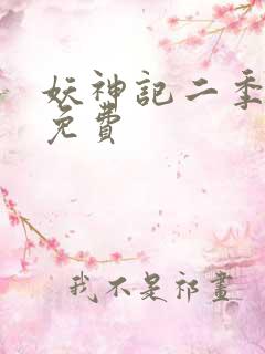 妖神记二季全集免费
