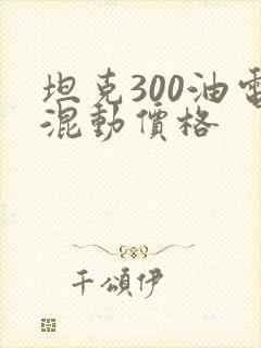 坦克300油电混动价格