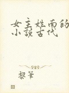 女主姓南的重生小说古代