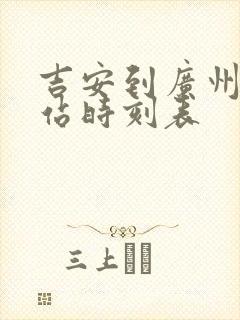 吉安到广州火车站时刻表