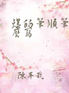 爆的笔顺笔画怎么写