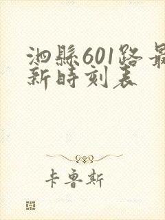 泗县601路最新时刻表