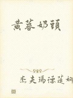 黄蓉奶头