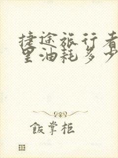 捷途旅行者百公里油耗多少