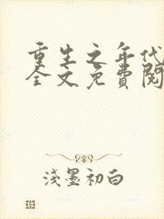 重生之年代纪事全文免费阅读