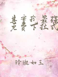 其实我最强漫画免费下拉式奇漫屋