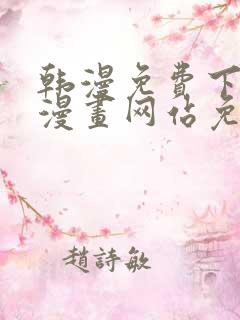 韩漫免费下拉式漫画网站免费