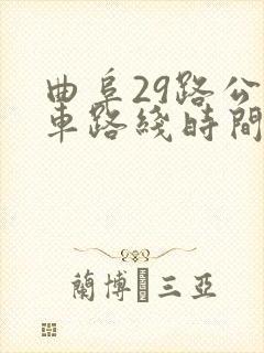曲阜29路公交车路线时间表