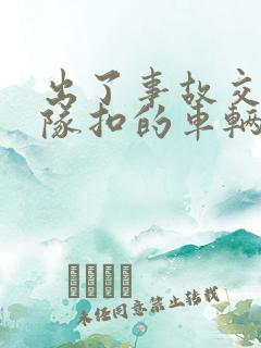 出了事故交警大队扣的车辆一般是多久?