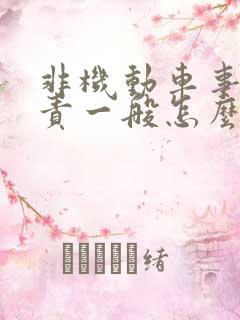 非机动车事故全责一般怎么赔偿 非机动车事故全责一般怎么赔偿
