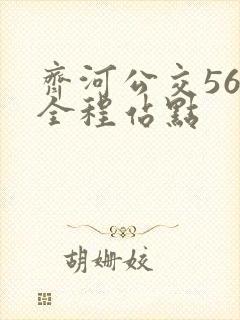 齐河公交56路全程站点