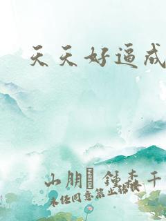 天天好逼成人