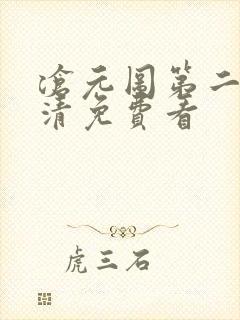 沧元图第二季高清免费看