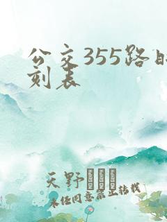 公交355路时刻表