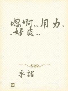 嗯啊..用力..好爽..