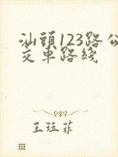 汕头123路公交车路线