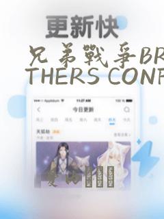 兄弟战争BROTHERS CONFLICT