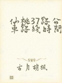 仙桃37路公交车路线时间表