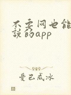 不要网也能看小说的app