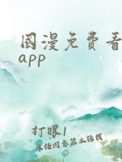 国漫免费看软件app 国漫免费看软件app