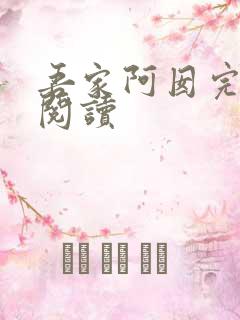 吾家阿囡完整版阅读