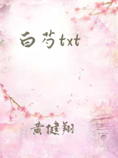 白芍txt 白芍txt