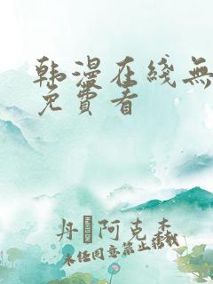 韩漫在线无删减免费看 韩漫在线无删减免费看