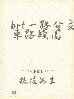 brt一路公交车路线图