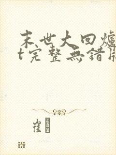 末世大回炉txt完整无错版