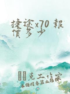 捷途x70 报价多少