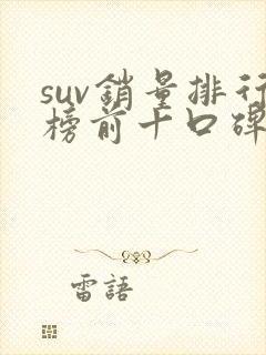 suv销量排行榜前十口碑最好七座 suv销量排行榜前十口碑最好七座