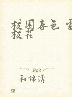 校园春色 处女校花