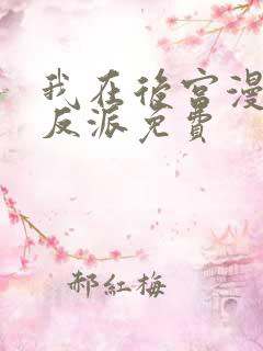 我在后宫漫画当反派免费