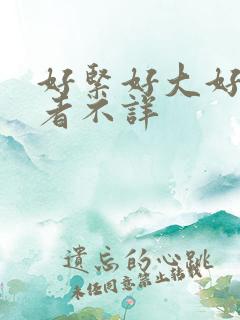 好紧好大好爽作者不详