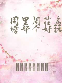 同里周庄乌镇西塘哪个好玩