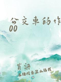 公交车的作文200