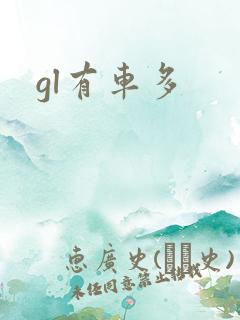 gl有车多