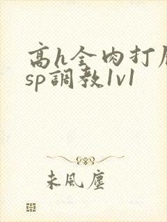 高h全肉打屁股sp调教1v1
