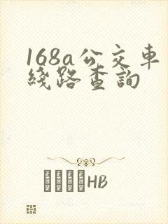 168a公交车线路查询 168a公交车线路查询